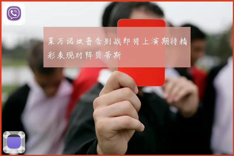 莱万诺坎普告别战即将上演期待精彩表现对阵贝蒂斯