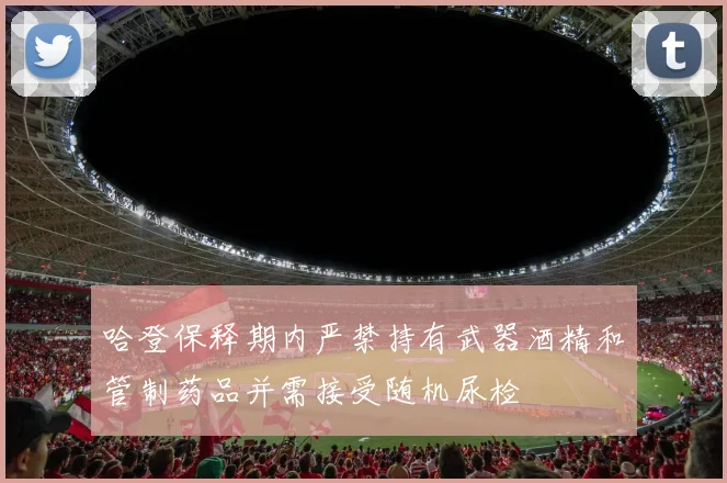 哈登保释期内严禁持有武器酒精和管制药品并需接受随机尿检