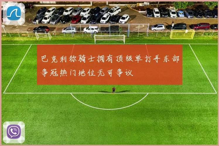 巴克利称骑士拥有顶级单打手东部争冠热门地位无可争议