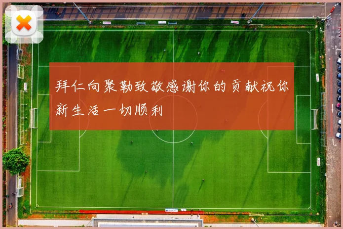 拜仁向聚勒致敬感谢你的贡献祝你新生活一切顺利